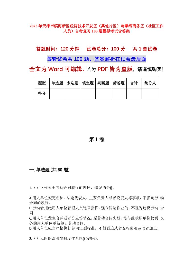 2023年天津市滨海新区经济技术开发区其他片区响螺湾商务区社区工作人员自考复习100题模拟考试含答案