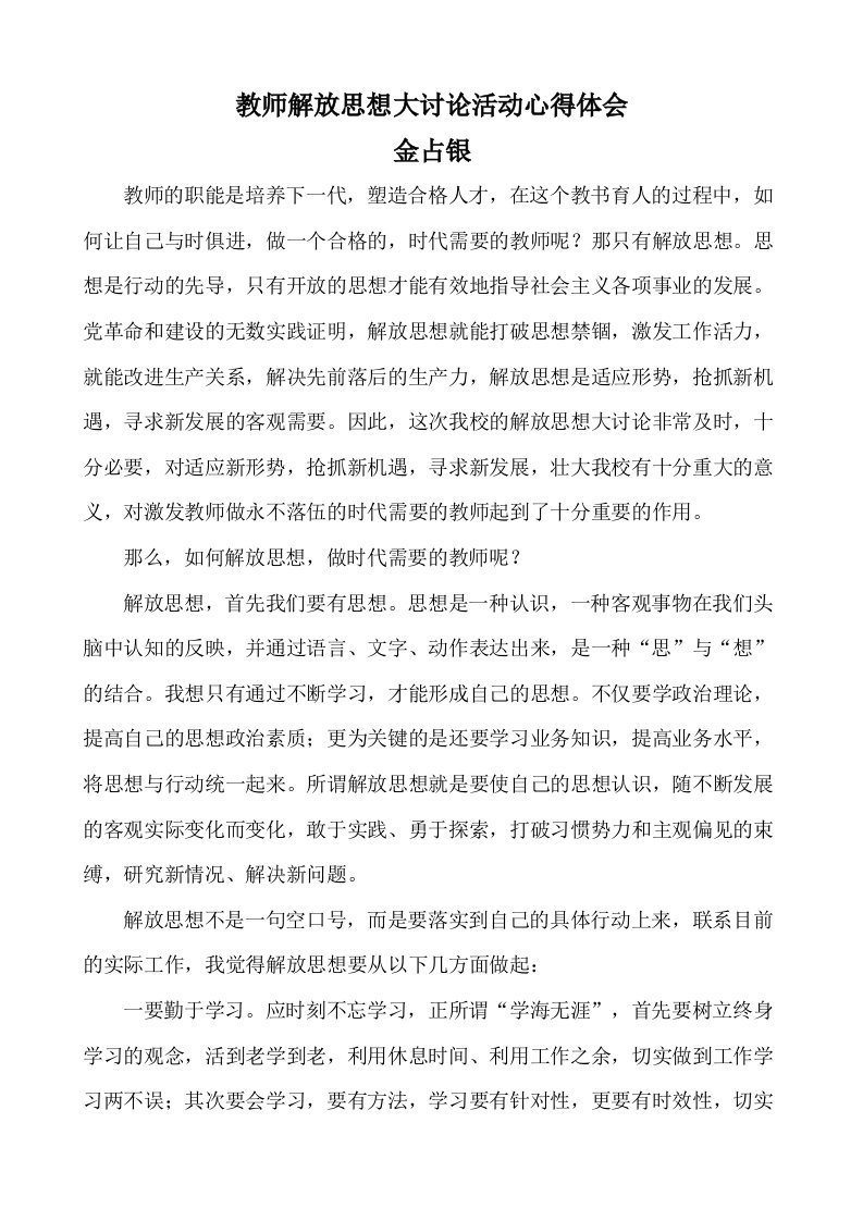 教师解放思想大讨论活动心得体会