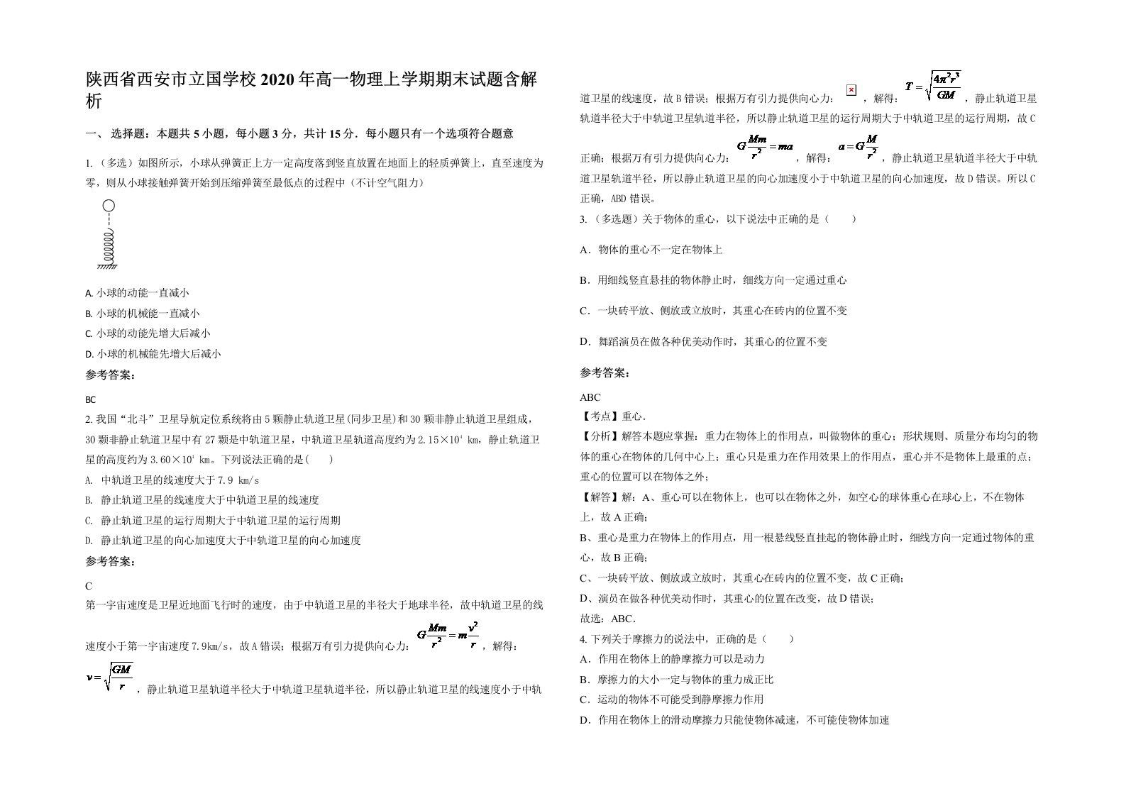 陕西省西安市立国学校2020年高一物理上学期期末试题含解析