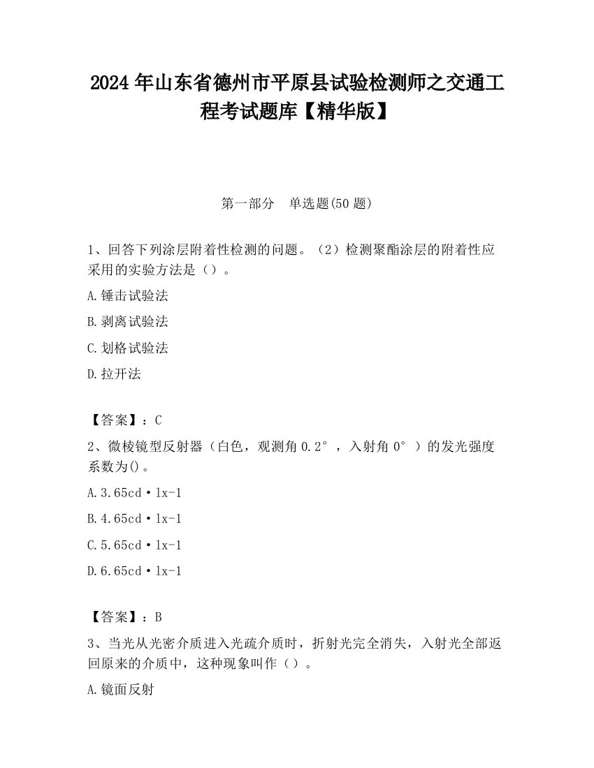 2024年山东省德州市平原县试验检测师之交通工程考试题库【精华版】