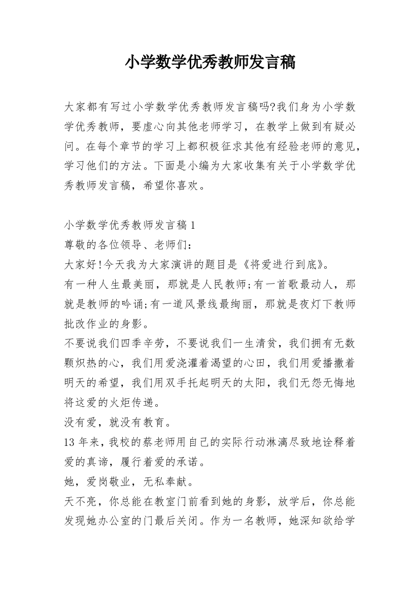 小学数学优秀教师发言稿_1