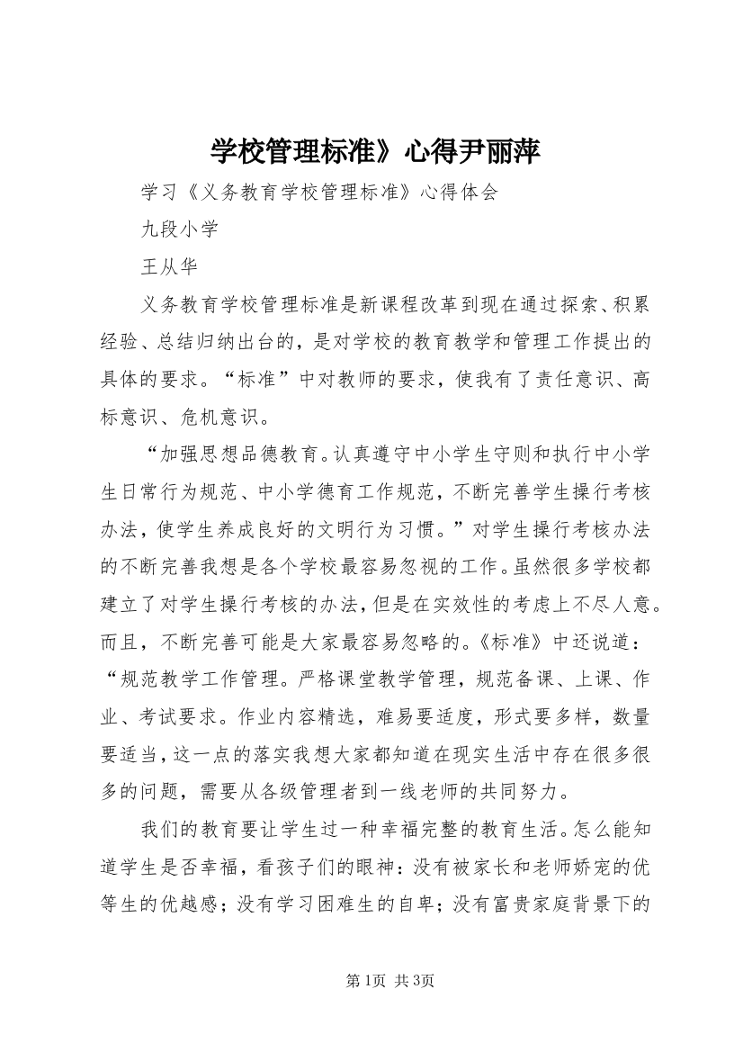 学校管理标准》心得尹丽萍