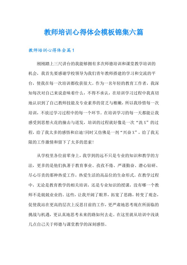 教师培训心得体会模板锦集六篇