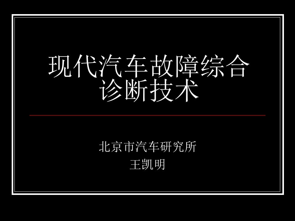 王凯明