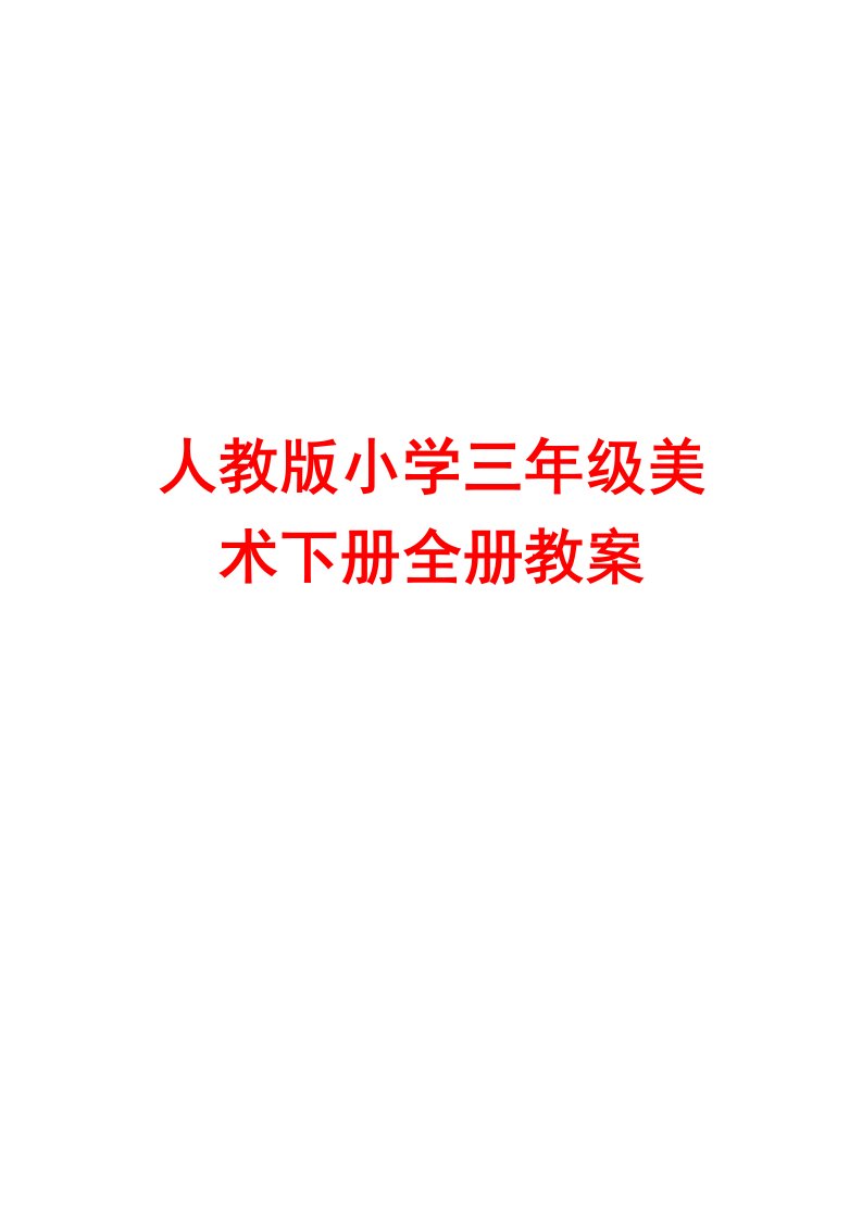 2024年人教版小学三年级美术下册全册新编教案