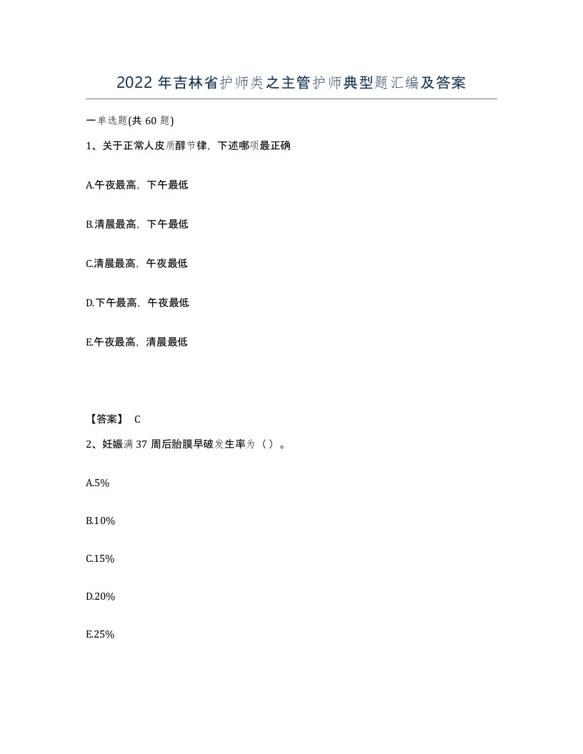 2022年吉林省护师类之主管护师典型题汇编及答案