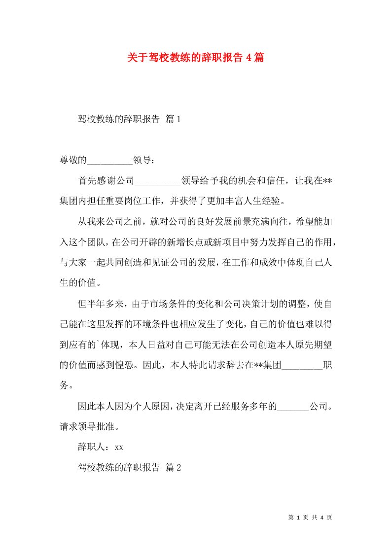 关于驾校教练的辞职报告4篇