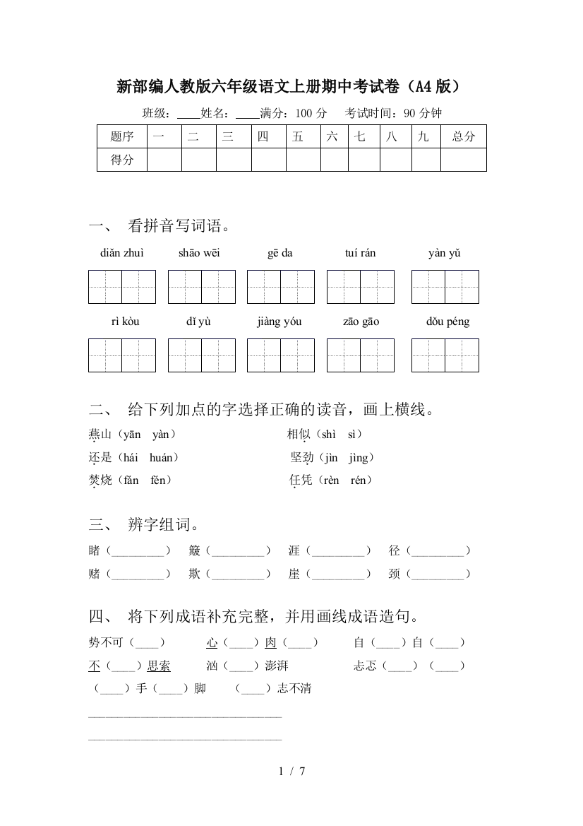 新部编人教版六年级语文上册期中考试卷(A4版)