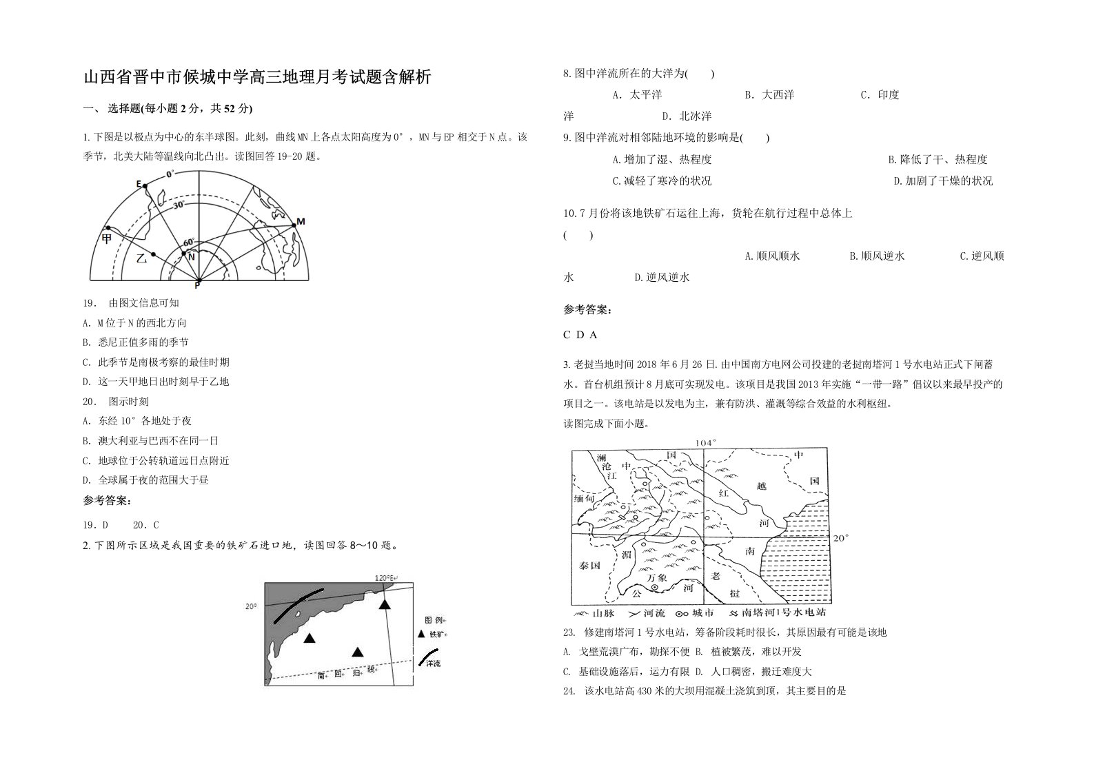 山西省晋中市候城中学高三地理月考试题含解析