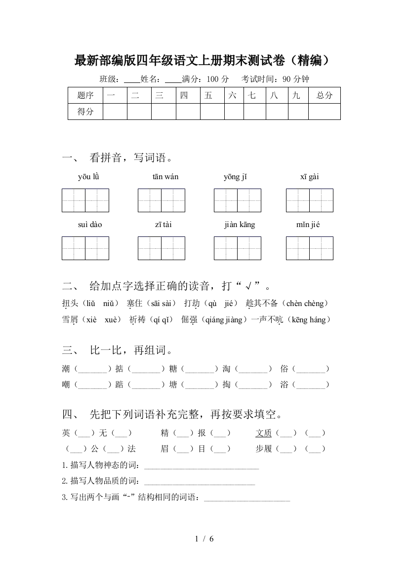 最新部编版四年级语文上册期末测试卷(精编)