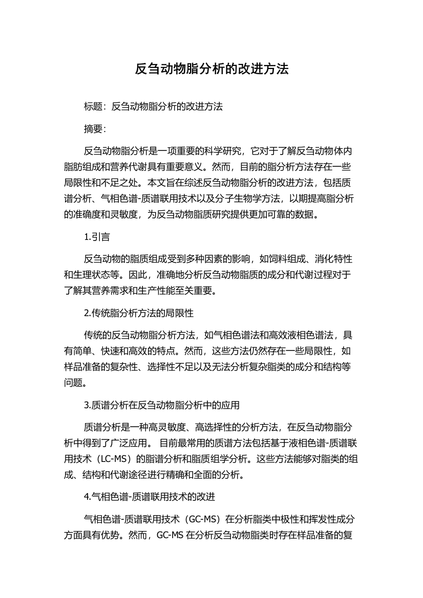 反刍动物脂分析的改进方法