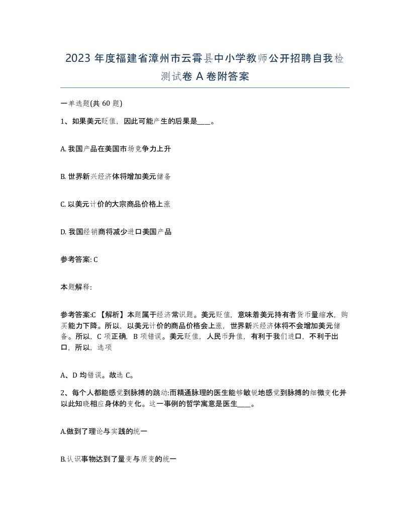 2023年度福建省漳州市云霄县中小学教师公开招聘自我检测试卷A卷附答案