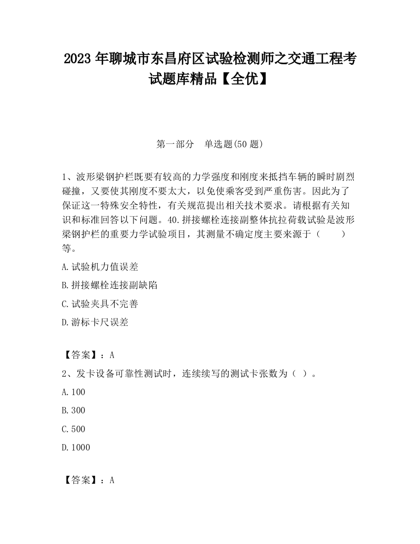 2023年聊城市东昌府区试验检测师之交通工程考试题库精品【全优】