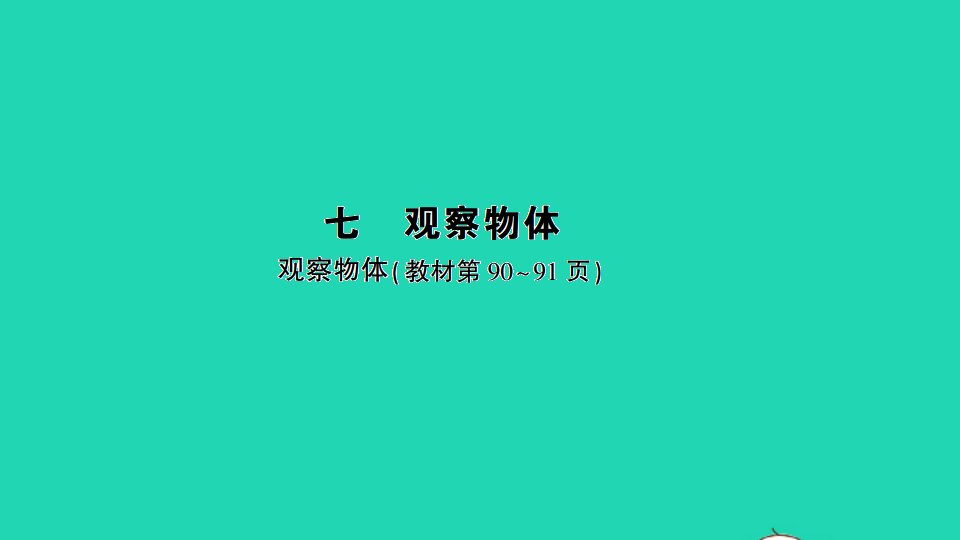 二年级数学上册七观察物体作业课件苏教版