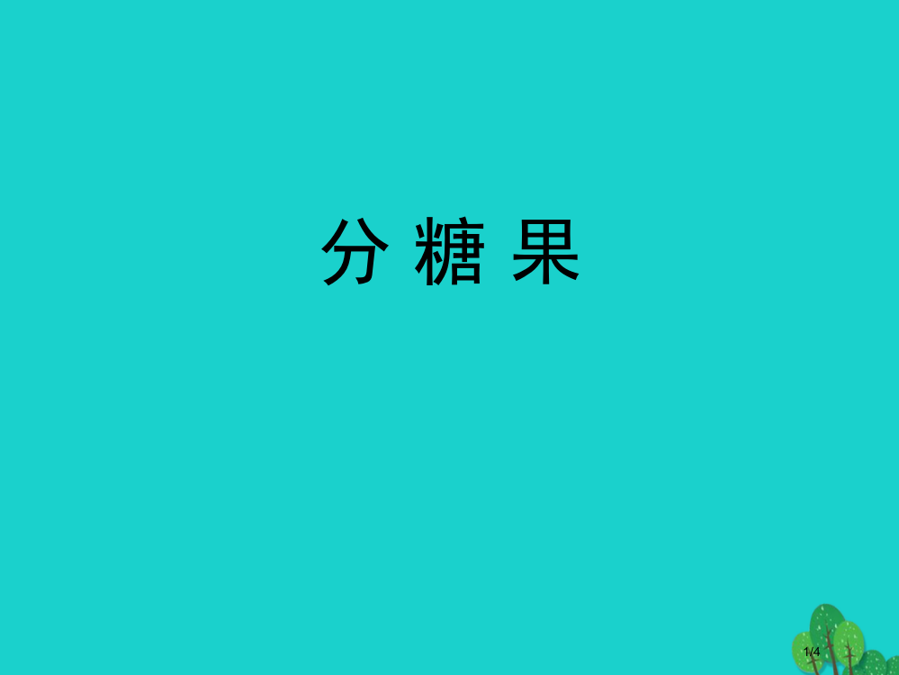 二年级数学上册73分糖果课件全国公开课一等奖百校联赛微课赛课特等奖PPT课件