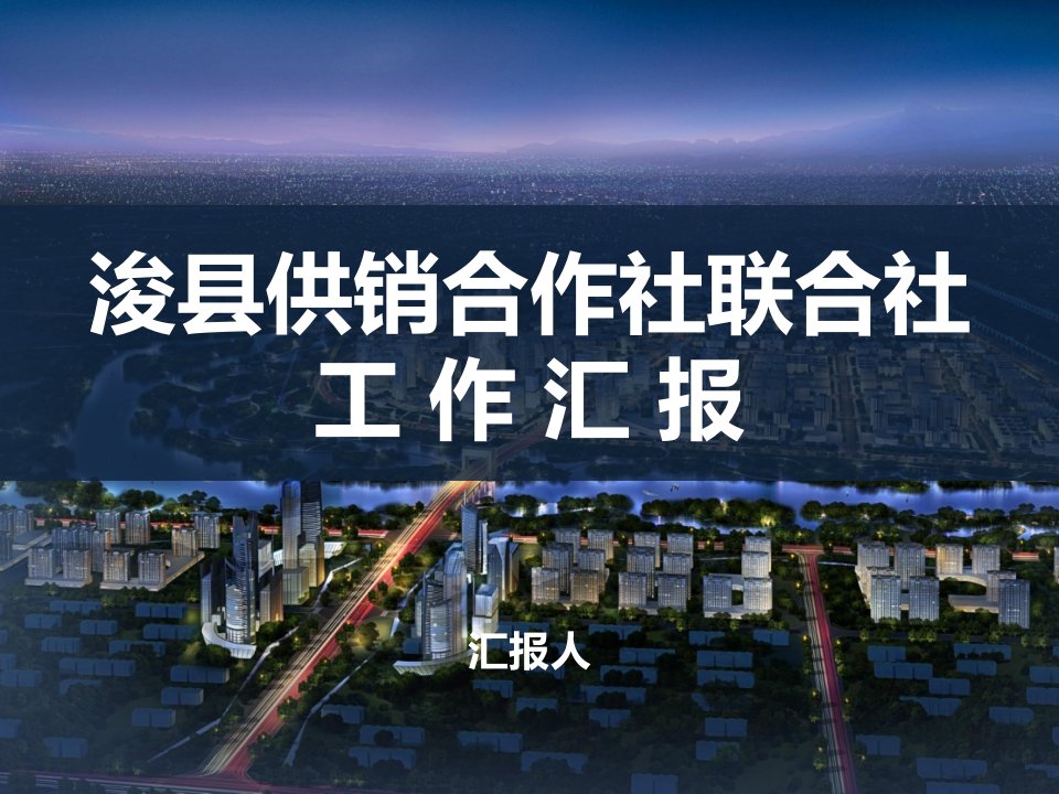 [精选]浚县供销社工作汇报