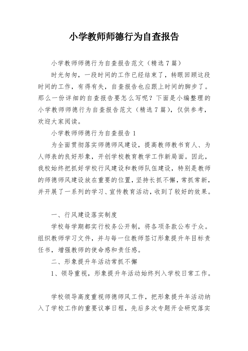 小学教师师德行为自查报告