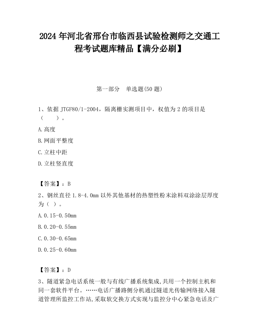 2024年河北省邢台市临西县试验检测师之交通工程考试题库精品【满分必刷】