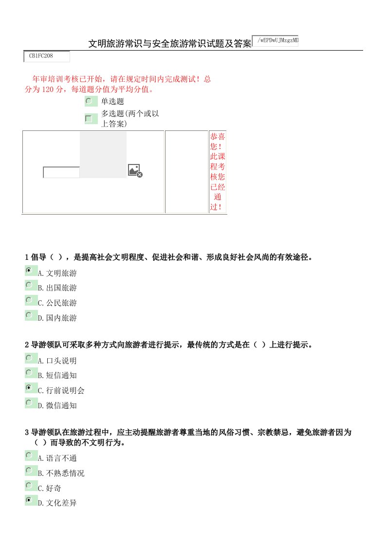 导游审试题及答案文明旅游常识与安全旅游常识