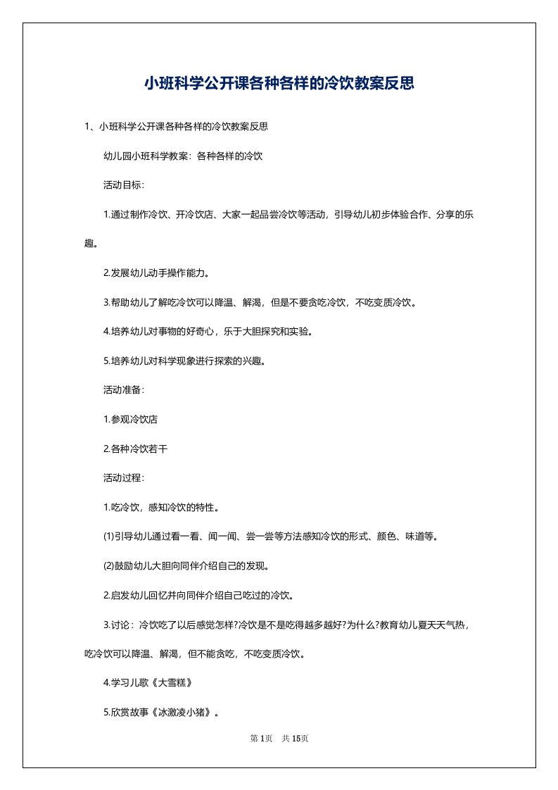 小班科学公开课各种各样的冷饮教案反思