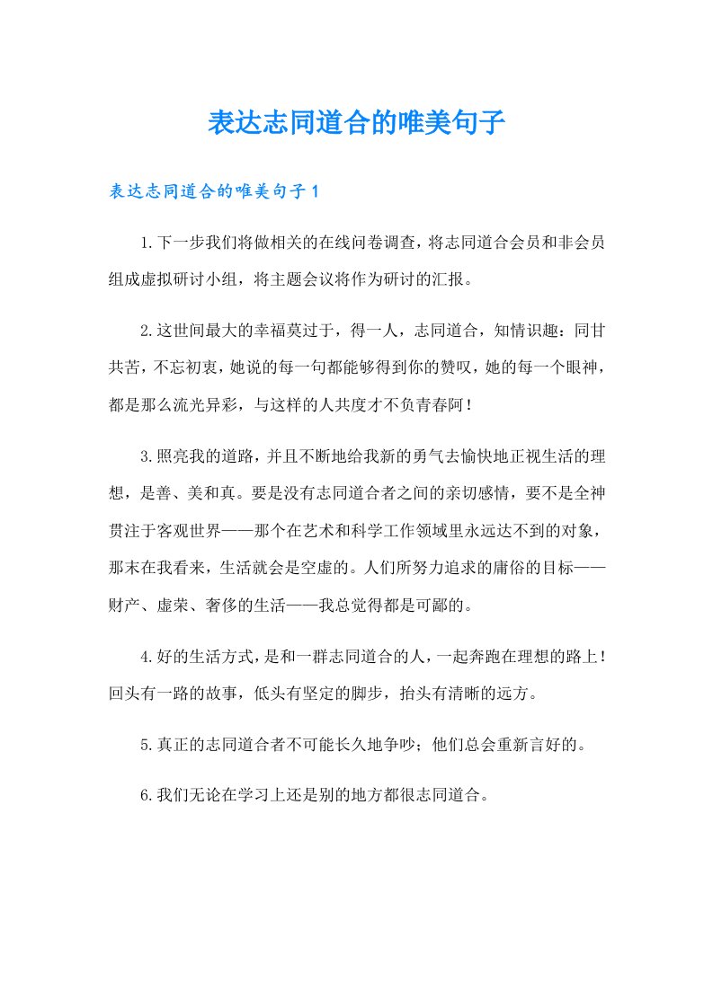 表达志同道合的唯美句子