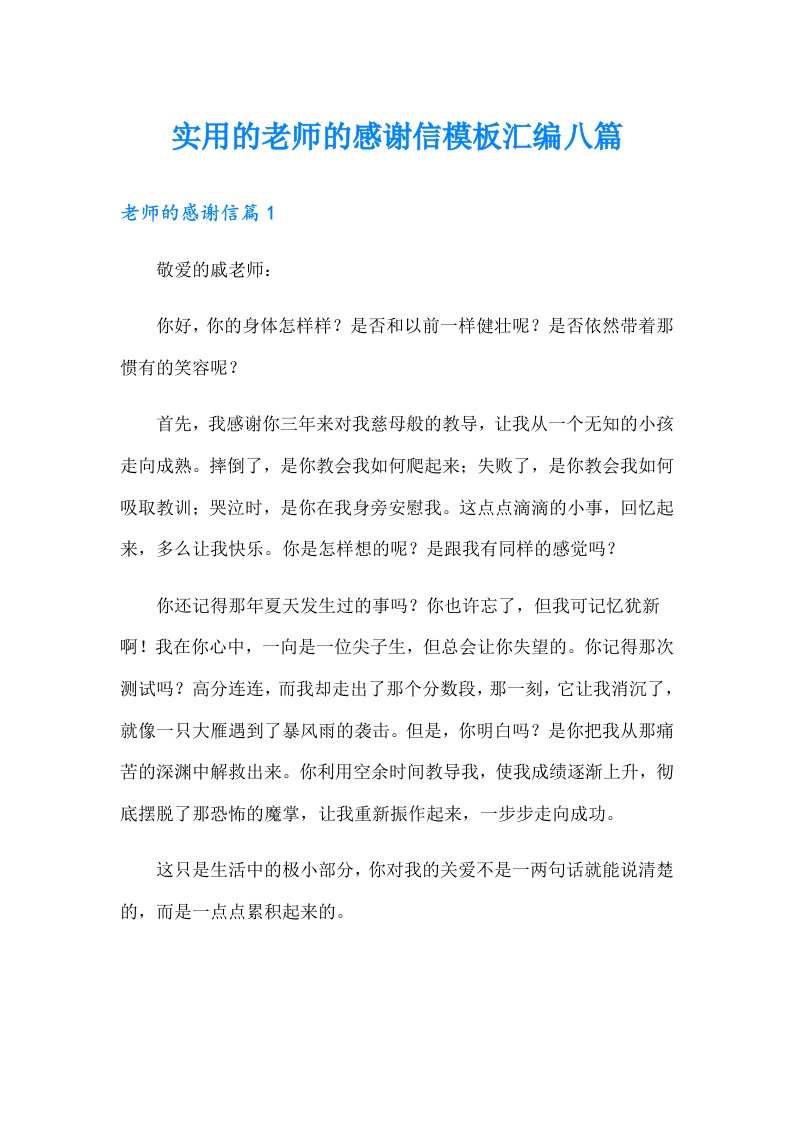 实用的老师的感谢信模板汇编八篇