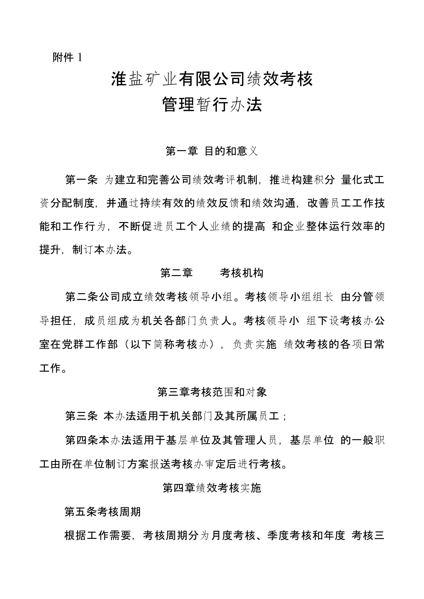 淮盐矿业公司绩效考核管理暂行办法41