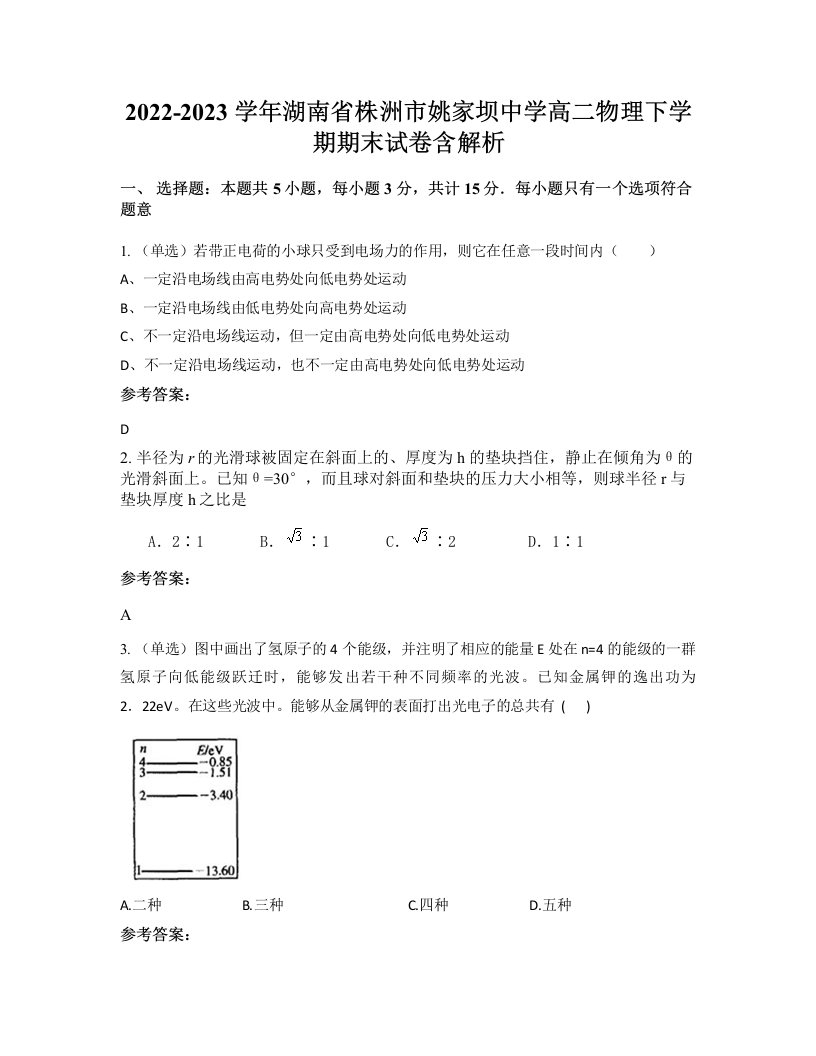 2022-2023学年湖南省株洲市姚家坝中学高二物理下学期期末试卷含解析