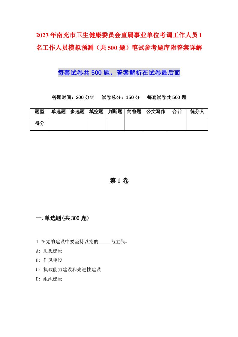 2023年南充市卫生健康委员会直属事业单位考调工作人员1名工作人员模拟预测共500题笔试参考题库附答案详解