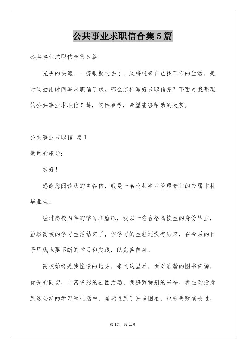 公共事业求职信合集5篇