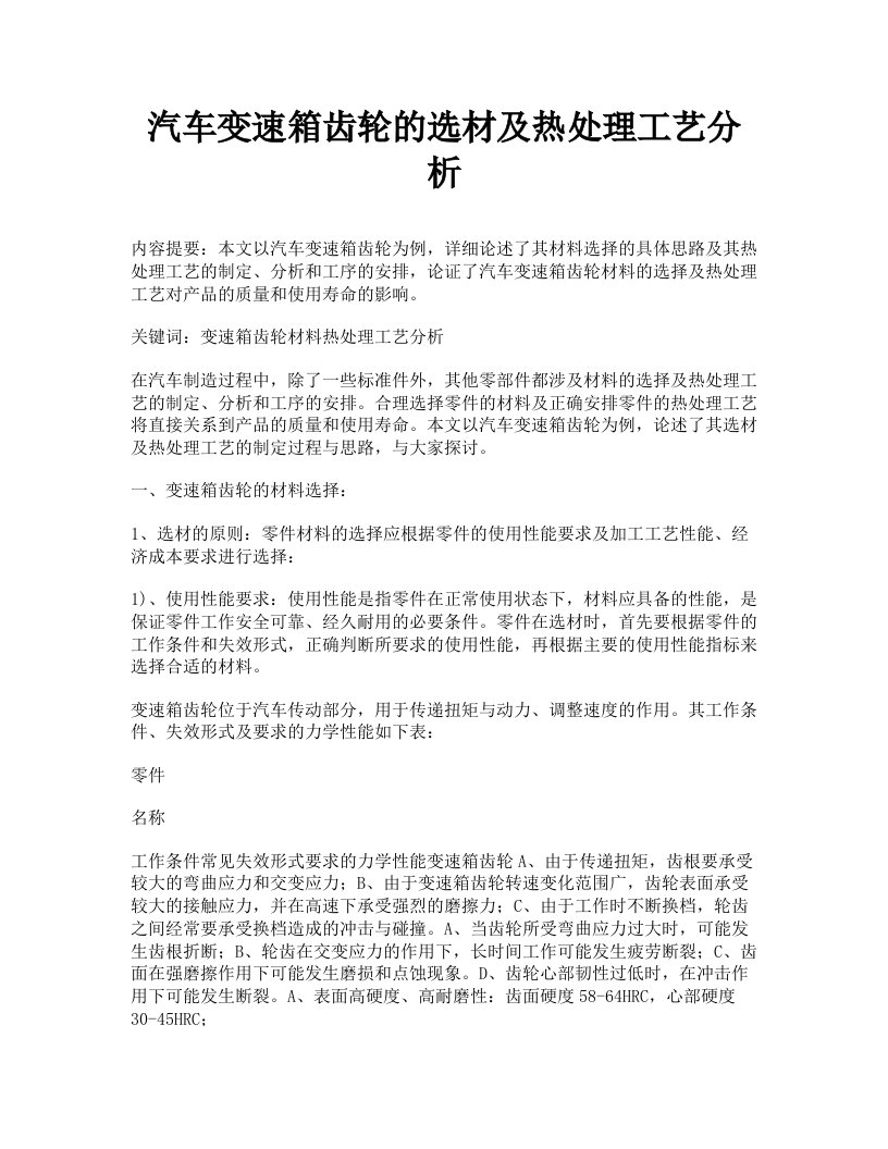 汽车变速箱齿轮的选材及热处理工艺分析