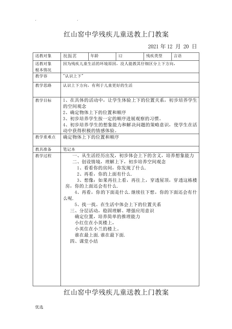 红山窑中学残疾儿童送教上门教案