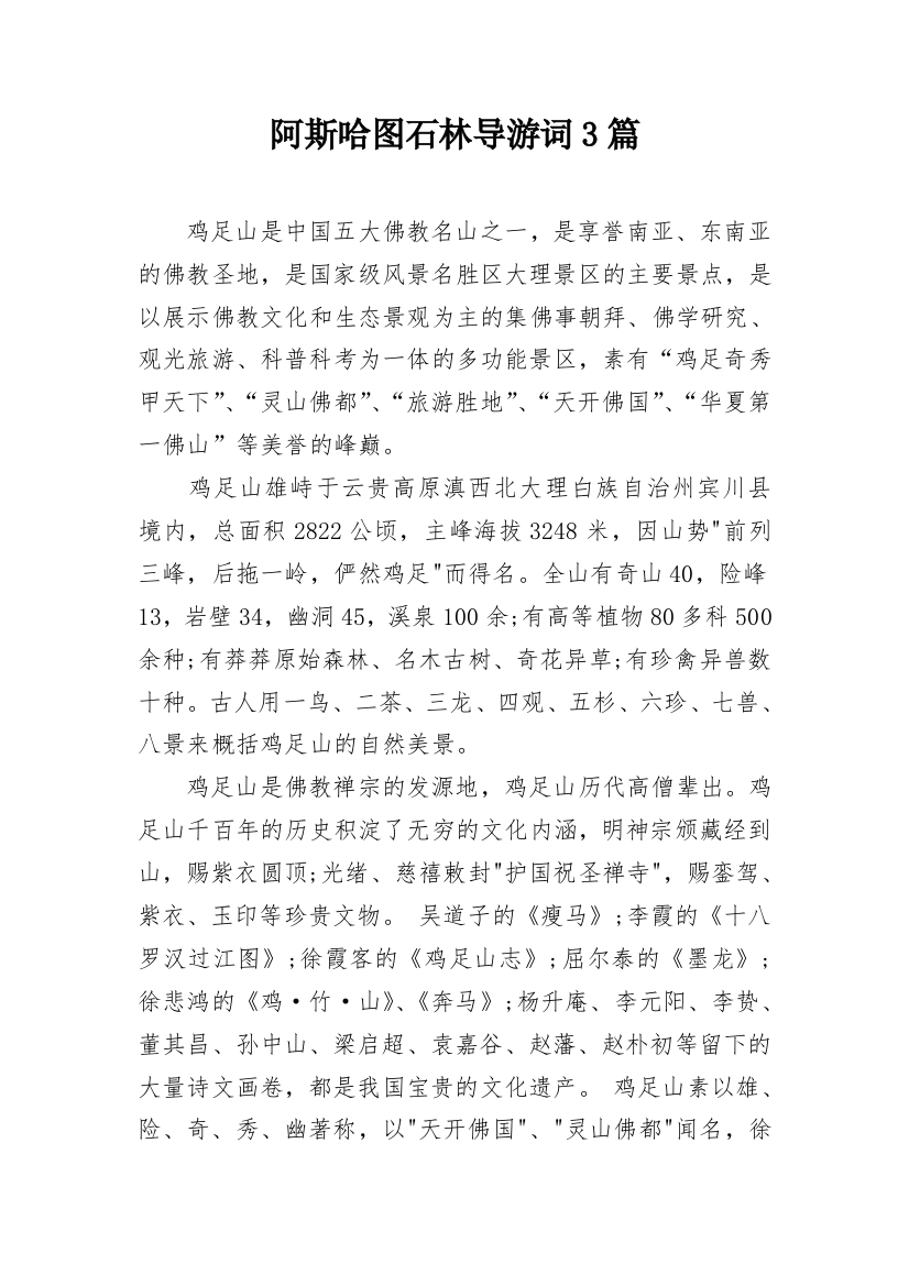 阿斯哈图石林导游词3篇