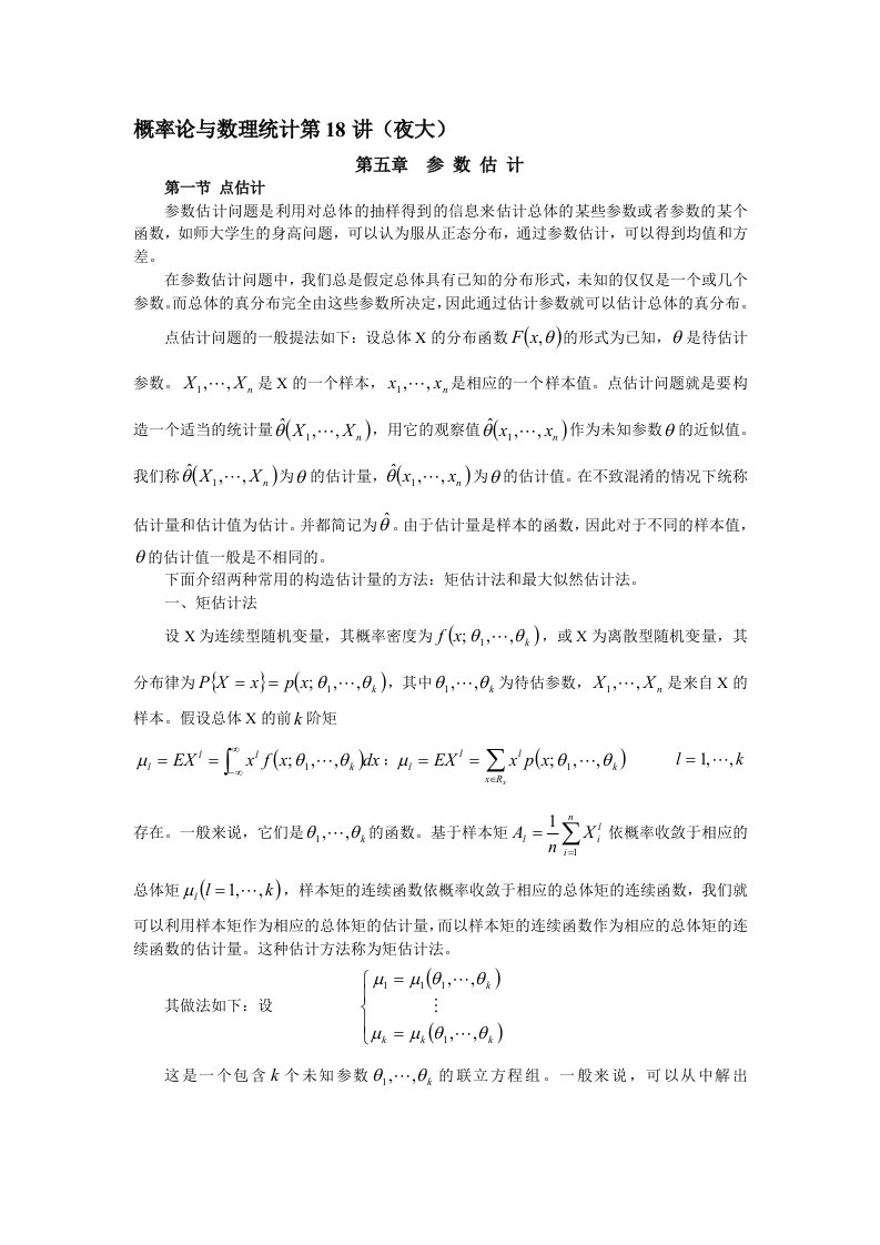 概率论与数理统计第18讲