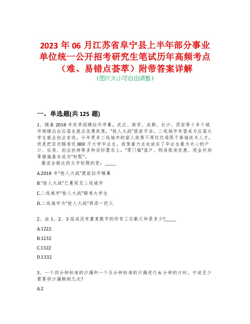 2023年06月江苏省阜宁县上半年部分事业单位统一公开招考研究生笔试历年高频考点（难、易错点荟萃）附带答案详解