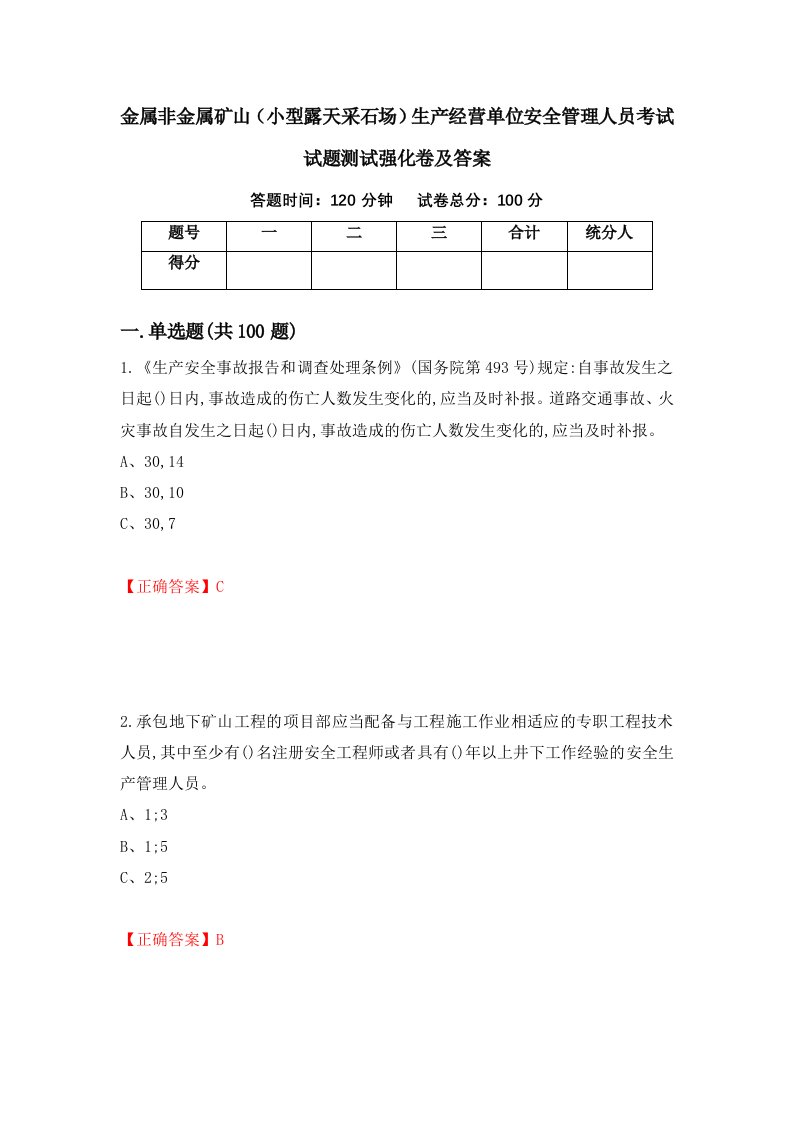 金属非金属矿山小型露天采石场生产经营单位安全管理人员考试试题测试强化卷及答案87