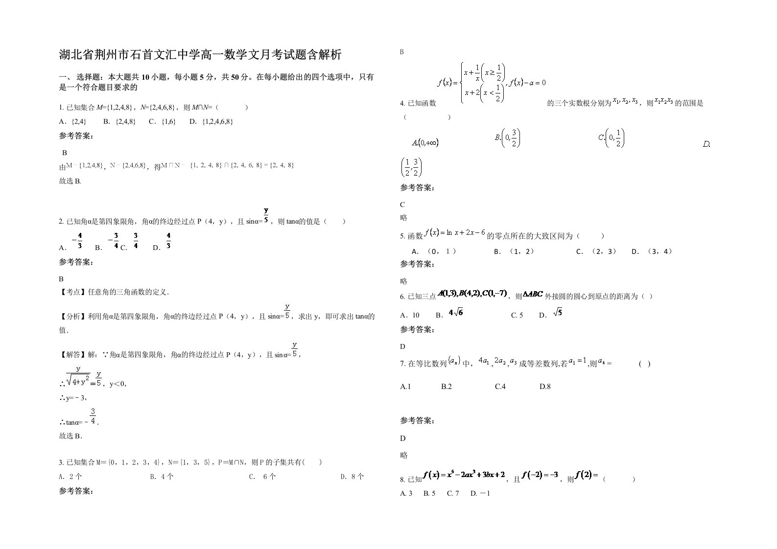 湖北省荆州市石首文汇中学高一数学文月考试题含解析