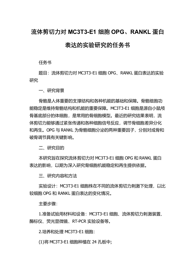 流体剪切力对MC3T3-E1细胞OPG、RANKL蛋白表达的实验研究的任务书