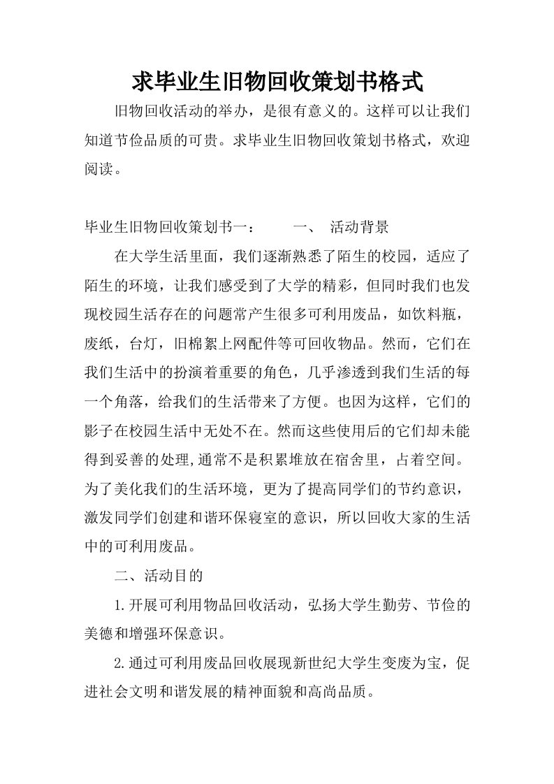 求毕业生旧物回收策划书格式.docx