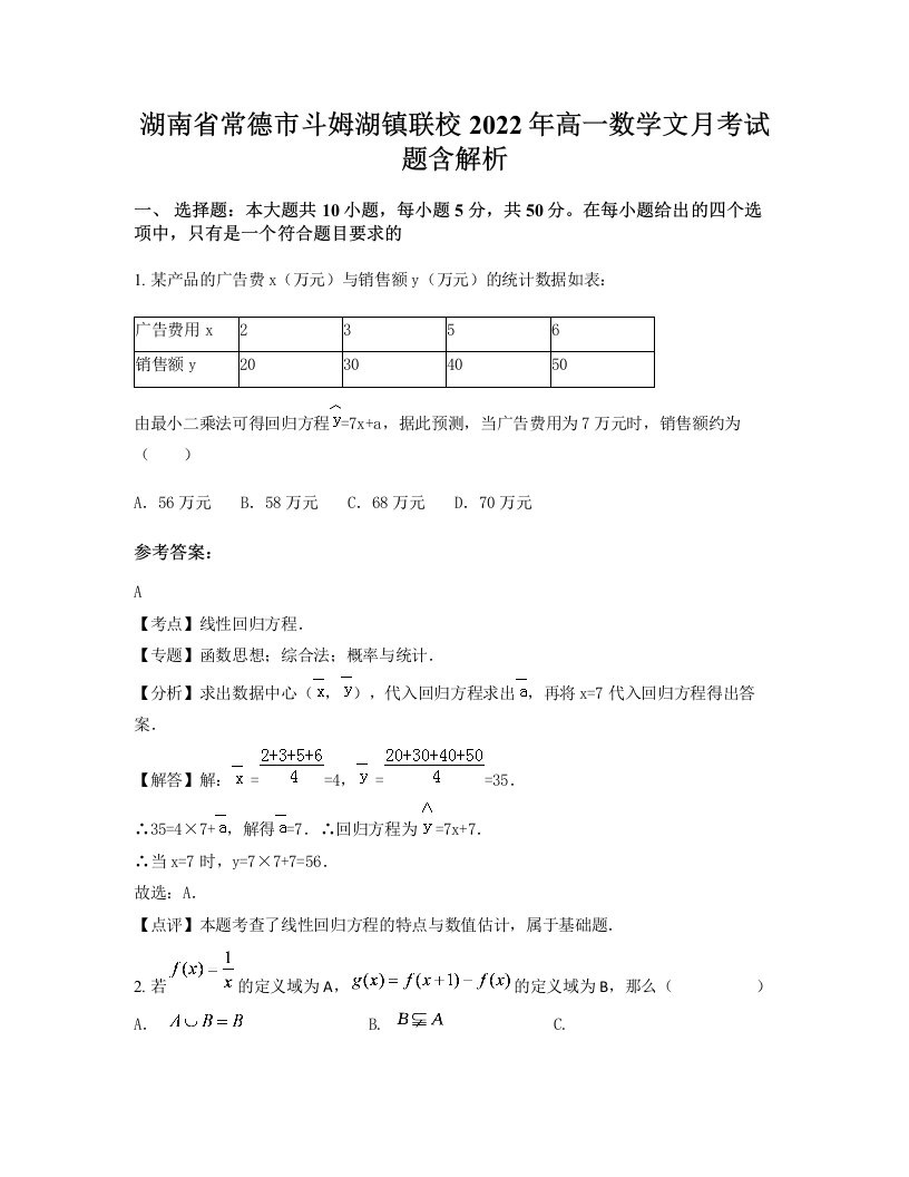 湖南省常德市斗姆湖镇联校2022年高一数学文月考试题含解析