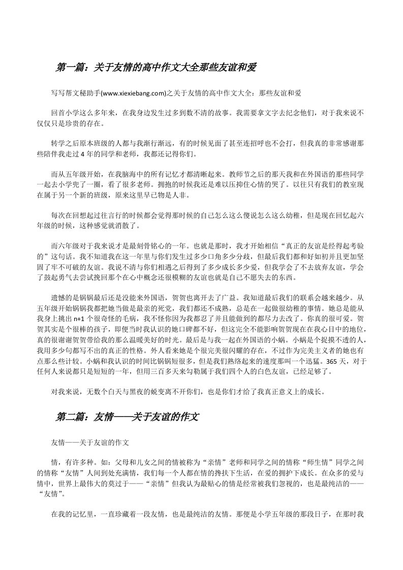 关于友情的高中作文大全那些友谊和爱[修改版]