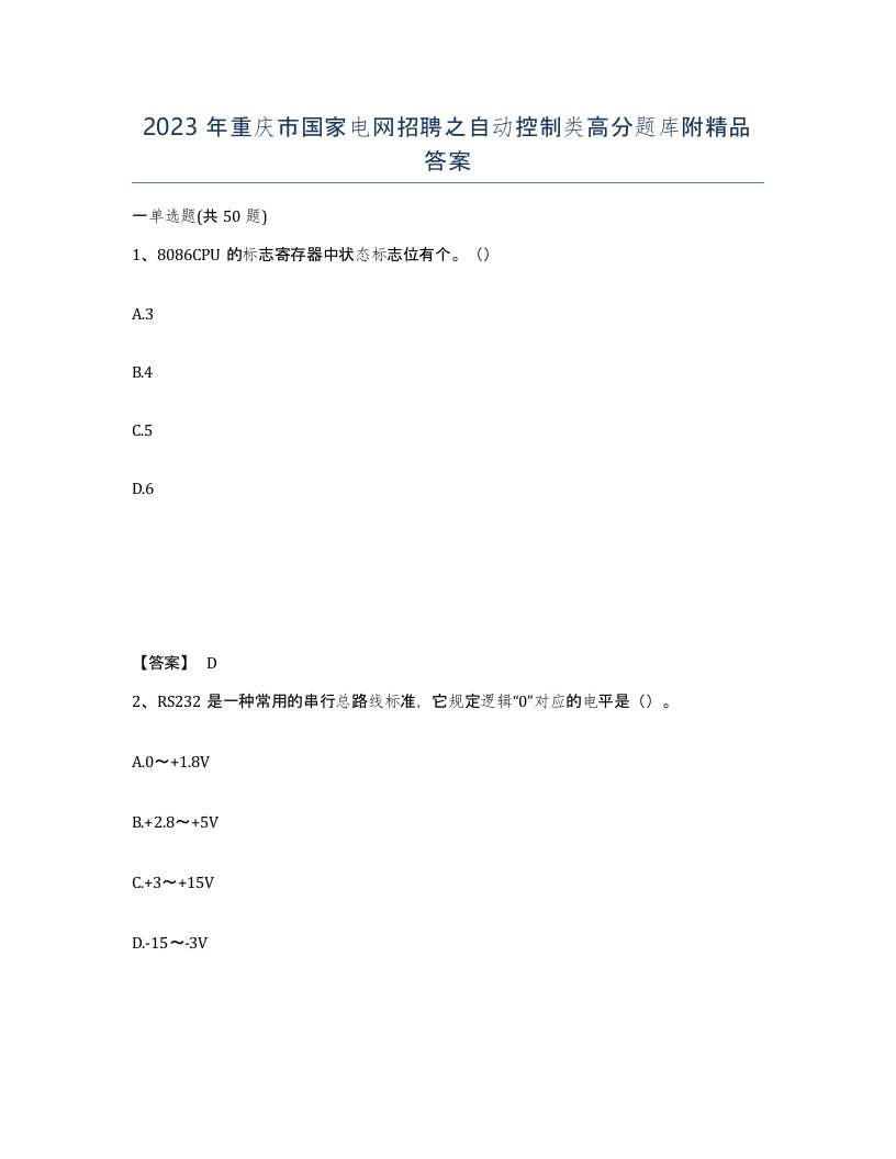 2023年重庆市国家电网招聘之自动控制类高分题库附答案