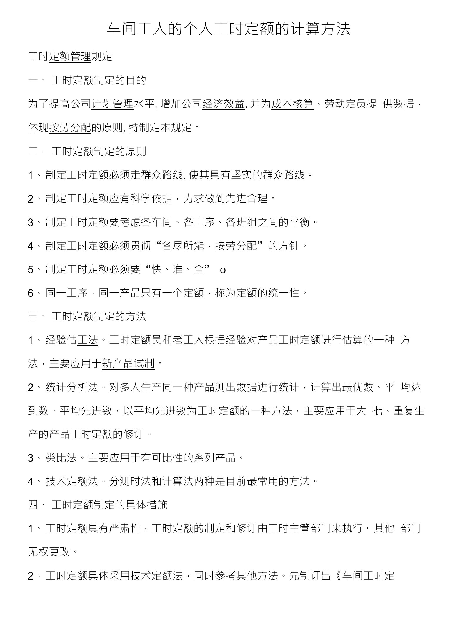 车间工人的个人工时定额的计算方法