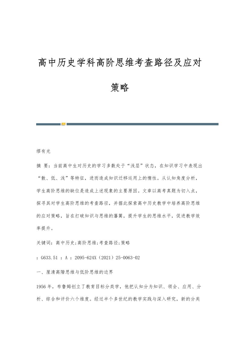 高中历史学科高阶思维考查路径及应对策略