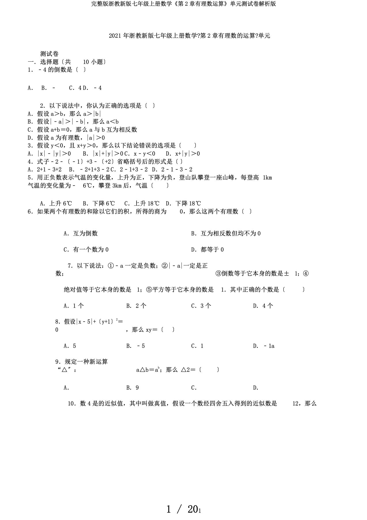 完整版浙教新版七年级上册数学《第2章有理数运算》单元测试卷解析版