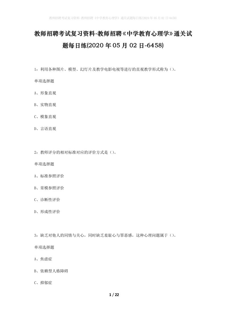 教师招聘考试复习资料-教师招聘中学教育心理学通关试题每日练2020年05月02日-6458