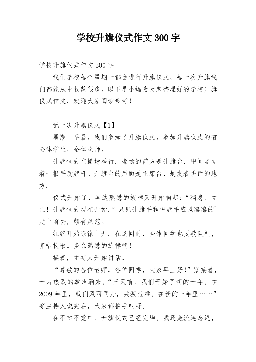 学校升旗仪式作文300字