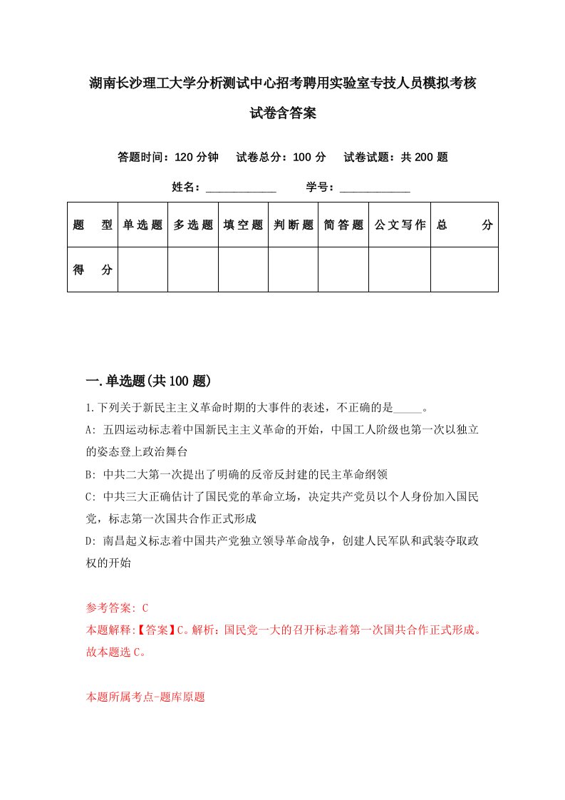 湖南长沙理工大学分析测试中心招考聘用实验室专技人员模拟考核试卷含答案3