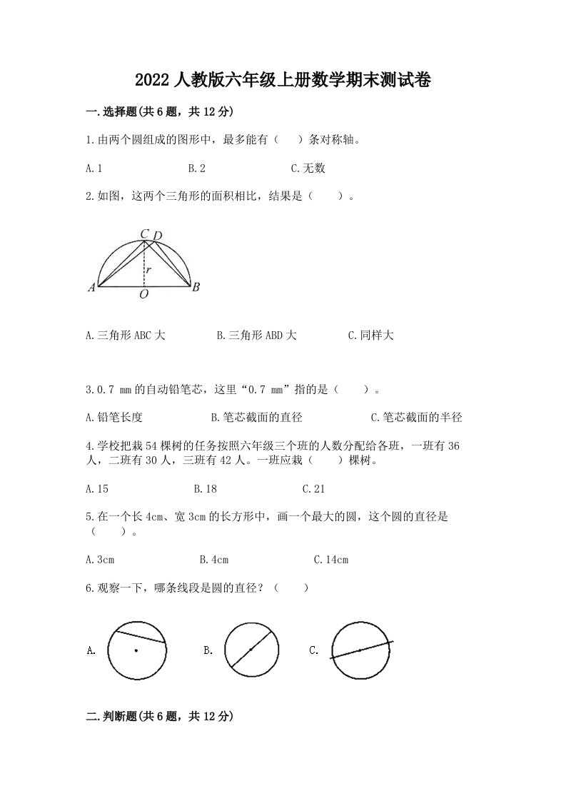 2022人教版六年级上册数学期末测试卷及答案【各地真题】