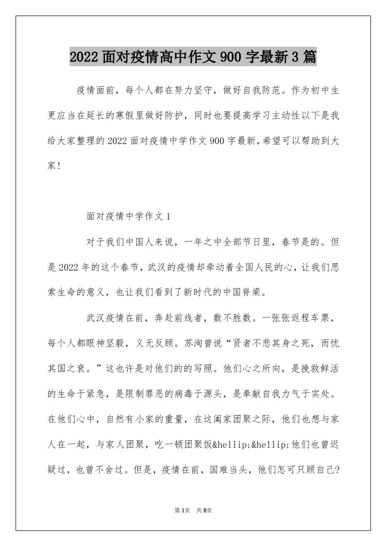 2022面对疫情高中作文900字最新3篇